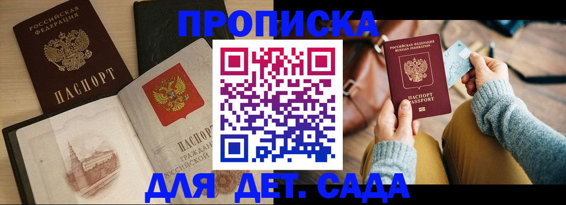 прописка штамп в Белокурихе