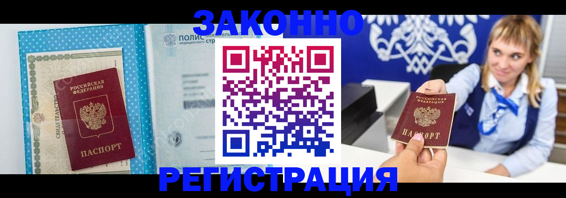 прописка гарантия в Белокурихе