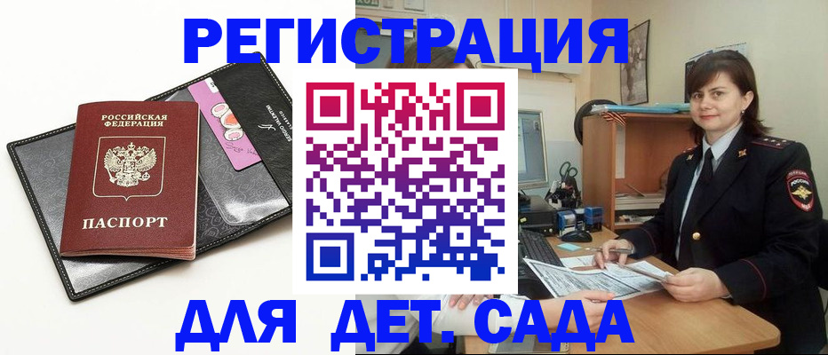 прописка штамп в Белокурихе